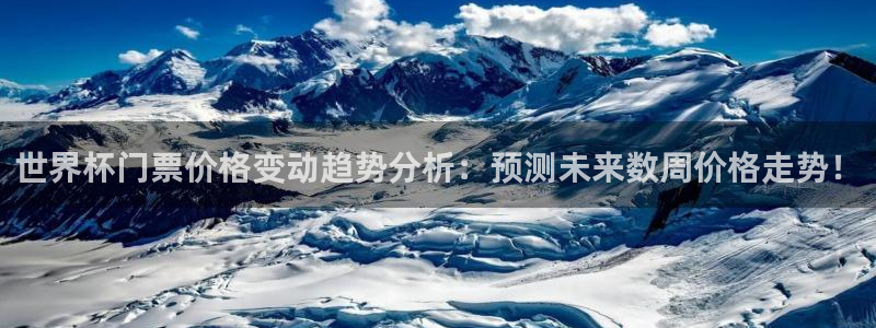 澳门世界杯直播:世界杯门票价格变动趋势分析:预测未来数周价格走势!