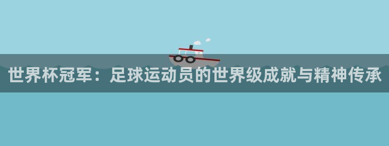 英格兰联赛杯直播:世界杯冠军:足球运动员的世界级成就与精神传承